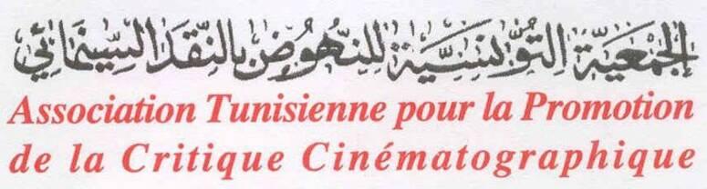 بعد غياب دام خمس سنوات: الجمعية التونسية للنهوض بالنقد السينمائي تعود للإنتاج الفكري النقدي