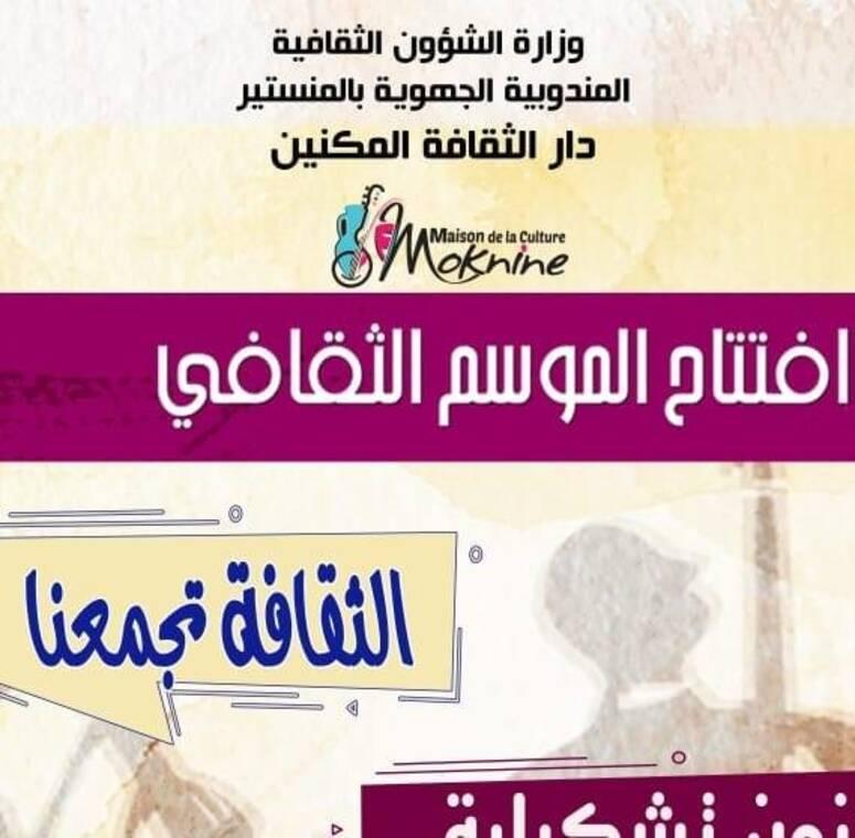 المنستير: عروض فرجوية متنوعة في افتتاح الموسم الثقافي الجديد  بدار الثقافة بالمكنين