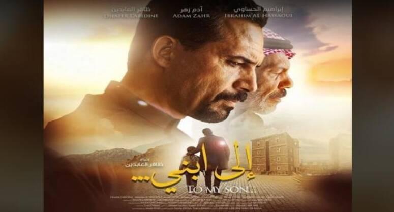 فيلم  " الى ابني..." لظافر العابدين يستقطب جمهورا غفيرا بمسرح الهواء الطلق بالحمامات