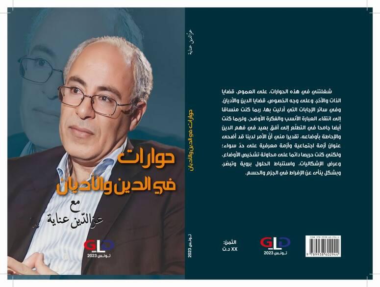 كتاب حوارات مع عالم الأديان عزالدين عناية