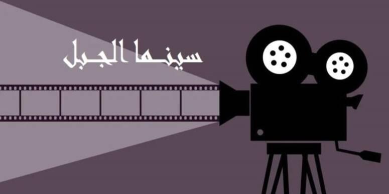 عين دراهم : الدورة الخامسة لمهرجان " سينما الجبل " والملتقى الأول لسينما حقوق الإنسان من 17 إلى 21 ماي الحالي