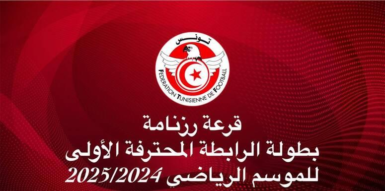 اليوم سحب قرعة رزنامة بطولة الرابطة المحترفة الأولى لكرة القدم لموسم 2024-2025