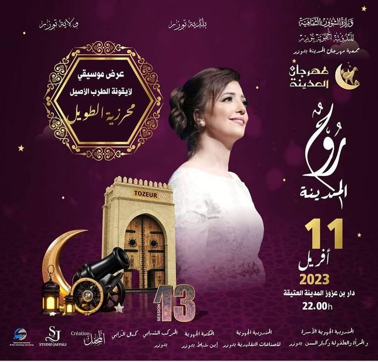 عرض طربي للفنانة محرزية الطويل يفتتح الدورة 13 لمهرجان المدينة بتوزر