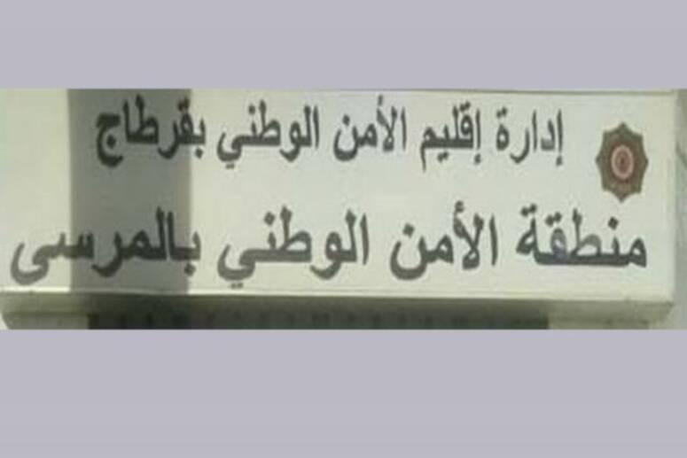 المرسى : محاصرة مجرم خطير مورط في عدة قضايا ومحل تفتيش