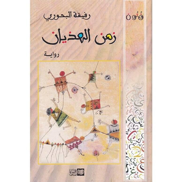 رواية زمن الهذيان لرفيقة البحوري.. رحلة البحث عن الذات وهروب من واقع مرير نحو الفضاء الارحب