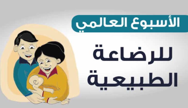 "سدّ الفجوة.. دعم الرضاعة الطبيعية من أجل الجميع" شعار الاحتفال بالاسبوع العالمي للرضاعة الطبيعية