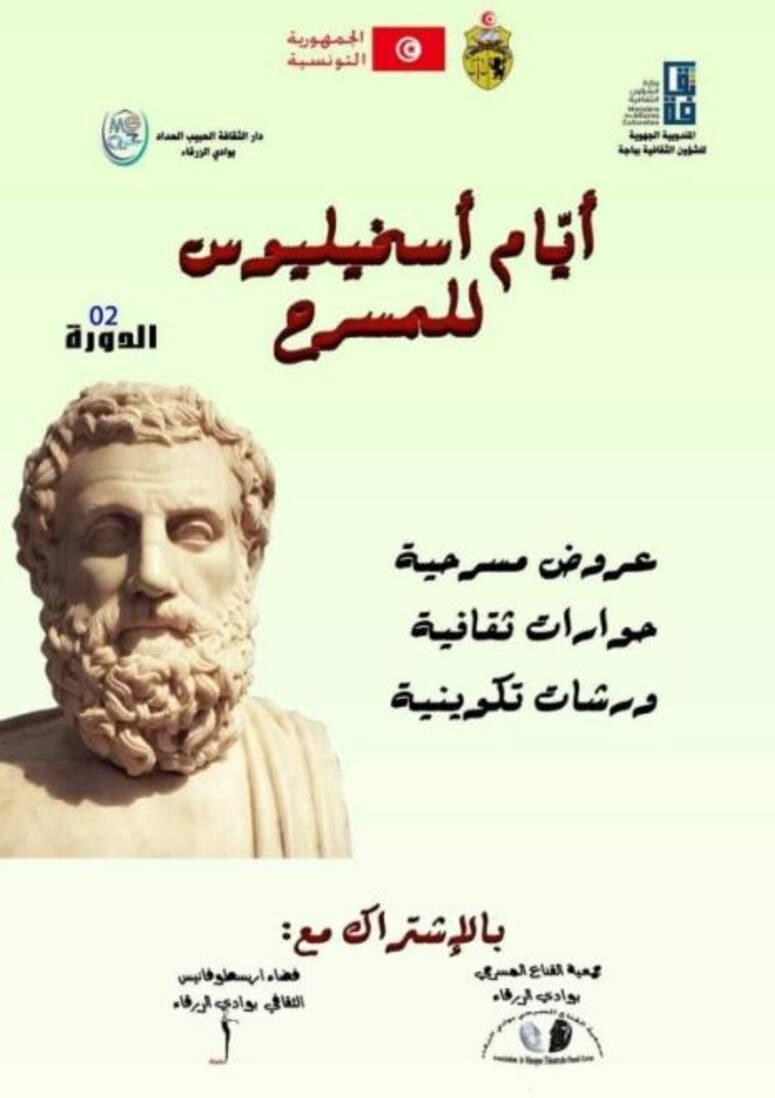 انطلاق "أيام أسخيليوس للمسرح بوادي الزرقاء "