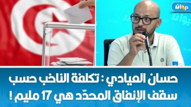 حسان العيادي : تكلفة الناخب حسب سقف الإنفاق المحدّد هي 17 مليمvideo