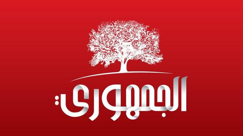 الحزب الجمهوري يدعو الى "إيقاف التتبعات والملاحقات السياسية كخطوة أولى لحوار وطني  تشاركي"