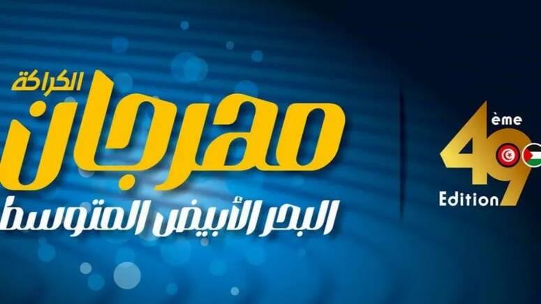 تواصل فعاليات الدورة 49 لمهرجان البحر الأبيض المتوسط  بحلق الوادي إلى غاية يوم 31 أوت