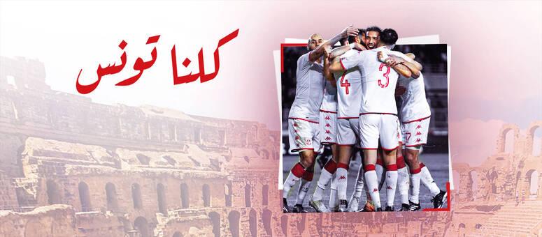 تصفيات كاس امم افريقيا (المغرب-2025): المنتخب التونسي يشرع اليوم في التحضيرات لمباراتي مدغشقر و غامبيا