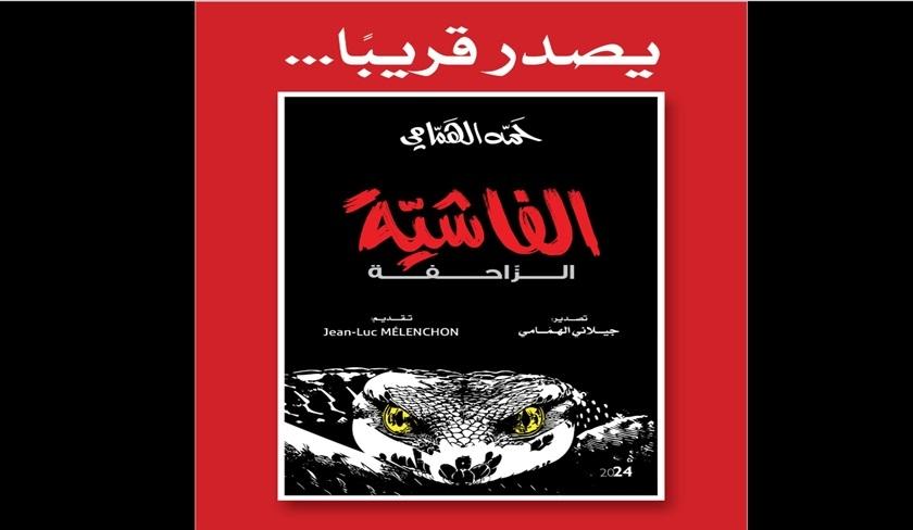 Le fascisme rampant : le nouveau livre de Hamma Hammami