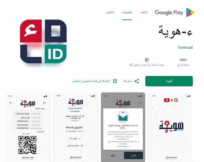 L’application E-Houwiya est désormais disponible sur Google Playstore