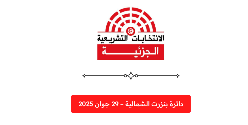 Législative partielle à Bizerte-Nord : 7 candidatures déposées à une semaine de la clôture