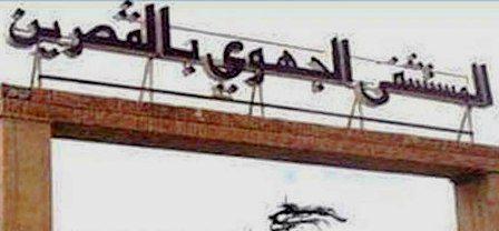 Tunisie – Renfort de l’hôpital de Kasserine en médecins spécialistes et en personnel paramédical