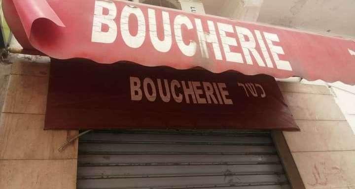 Boucheries cacher à Tunis