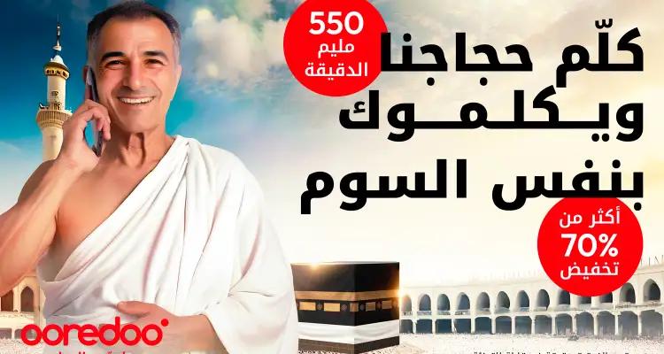 Promo Hajj 2024 By Ooredoo : Offres exceptionnelles pour rester connecté avec la famille et les amis