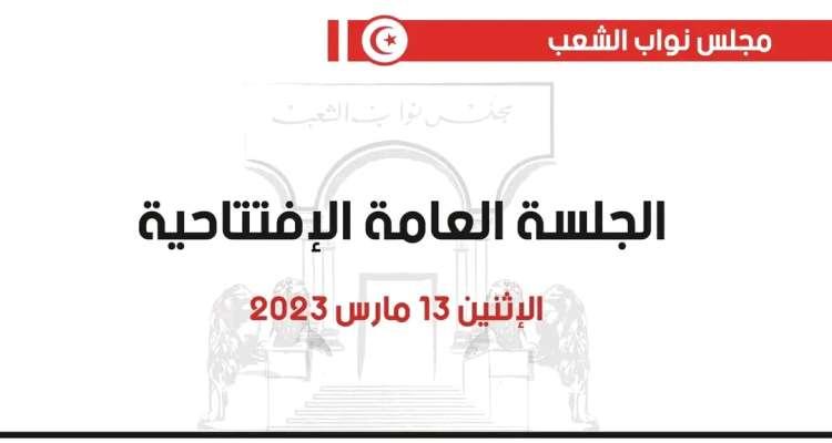 برنامج الجلسة الإفتتاحية لمجلس نواب الشعب
