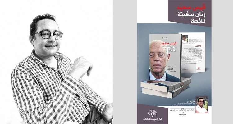 سحب كتاب 'قيس سعيد ربان سفينة تائهة' من معرض الكتاب