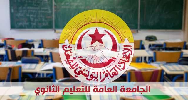 جامعة التعليم الثانوي: إلغاء جميع الرخص النقابية وحجز أجور عدد من النقابيين