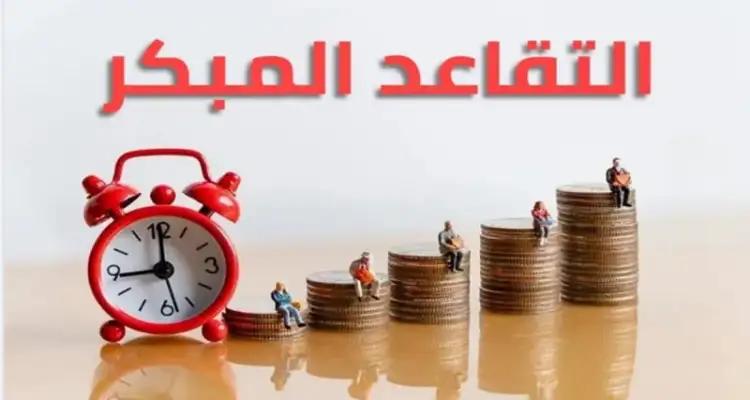 شروط التمتّع بالتقاعد المبكر وعدد المحالين وفق هذا الإجراء