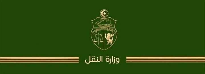 وزارة النّقل: إعفاء ر.م.ع الشّركة التّونسية للملاحة و ر.م.ع الشّركة التونسية للشّحن و التّرصيف