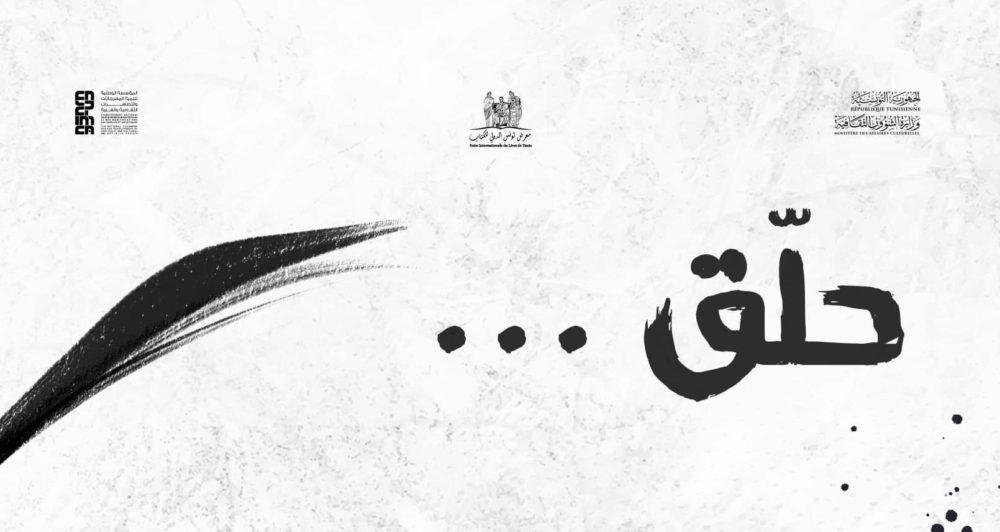 الدورة 37 لمعرض تونس الدولي للكتاب من 28 أفريل إلى 7 ماي 2023