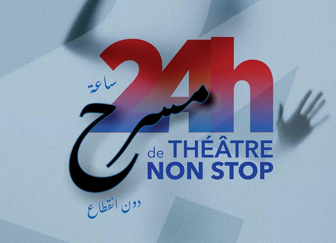 تظاهرة ’24 ساعة مسرح دون انقطاع’ بالكاف: عرض 42 عملا من 13 بلدا