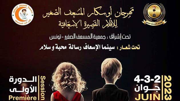 مهرجان ”أوسكار المسعف الصغير” للأفلام القصيرة الإسعافية من 2 إلى 4 جوان القادم