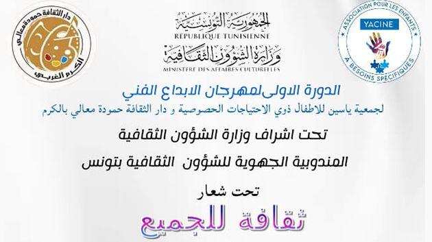 مهرجان الإبداع الفنّي تظاهرة ثقافية موجّهة للأطفال مرضى التّوحد