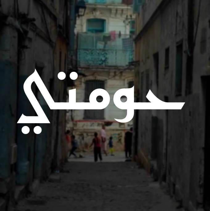 القصرين: اليوم إنطلاق مهرجان “حومتي” في دورته الرابعة (تصريح)