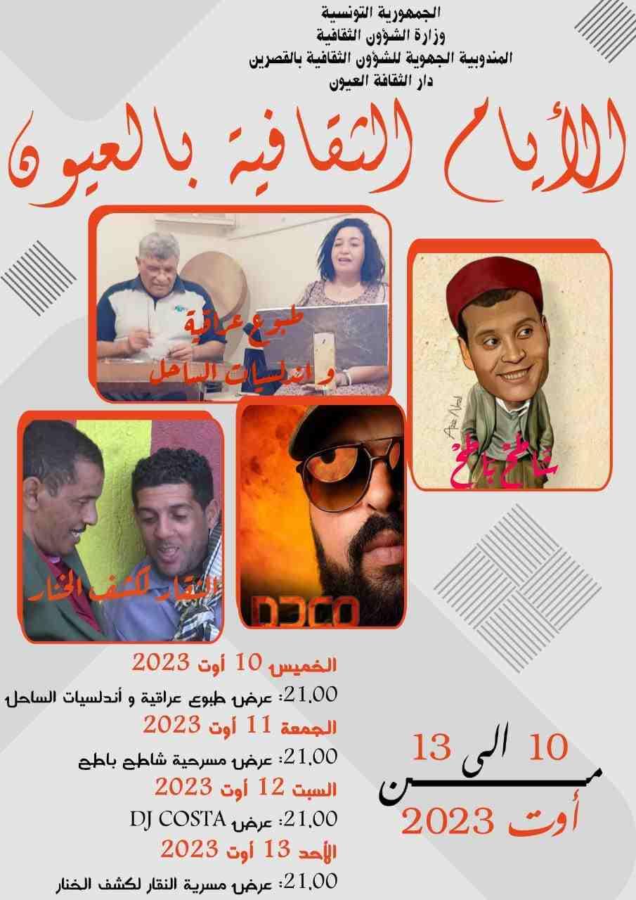 تواصل فعاليات الأيام الثقافية بمعتمدية العيون (تصريح)