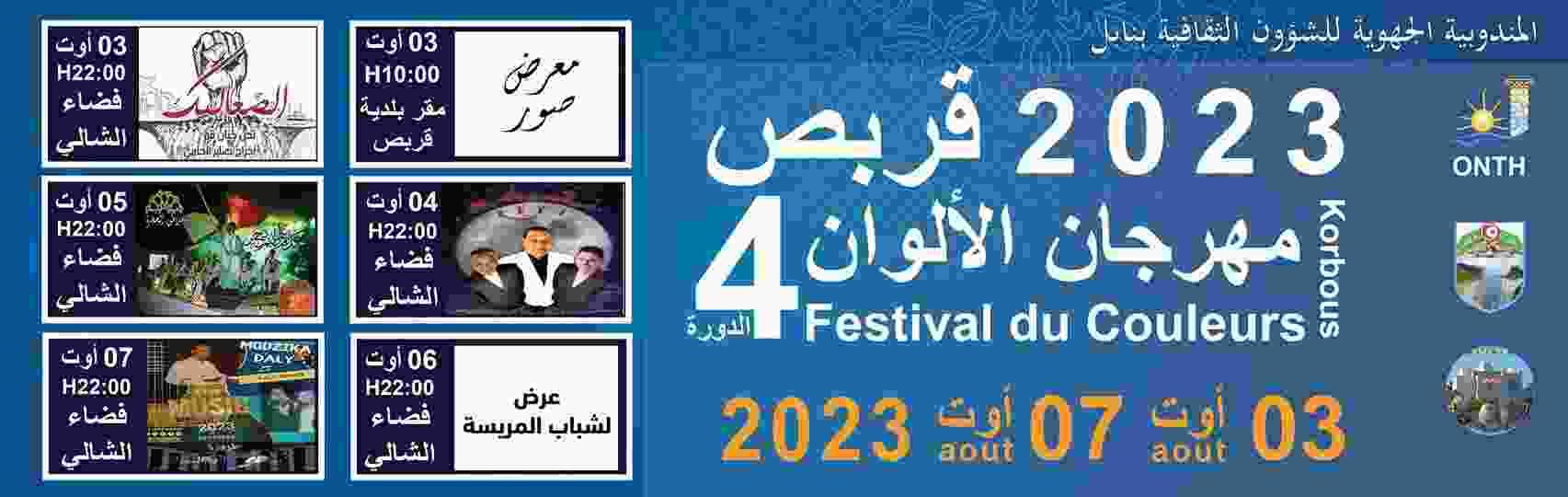 انطلاق مهرجان قربص الألوان في دورته الرابعة (تصريح+صور)