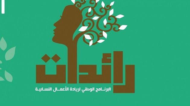 توزر تتصدر ولايات الجمهورية في عدد المشاريع المموّلة من برنامج ‘رائدات’