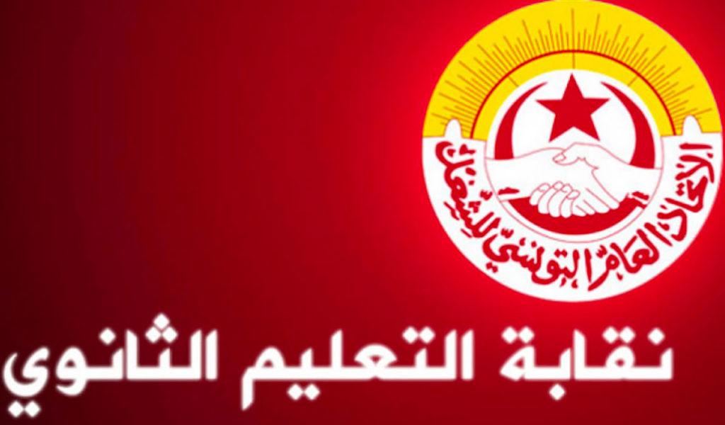 اليوم: جامعة التعليم الثانوي تحتج