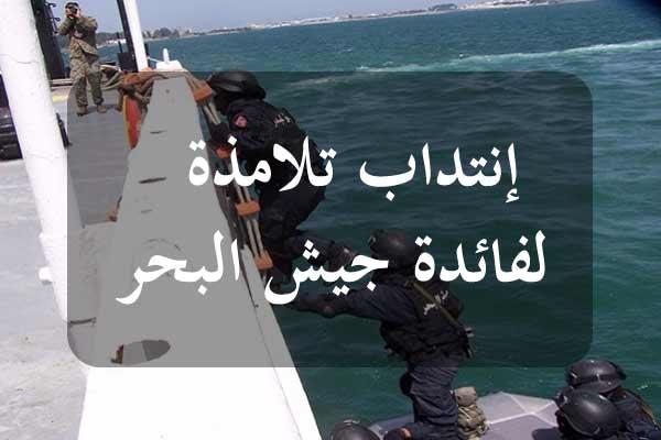وزارة الدفاع تعتزم انتداب تلامذة ضباط صف في جيش البحر