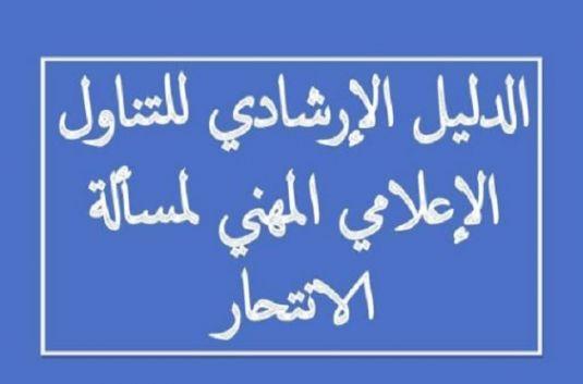 وزارة الصّحة تصدر دليلا إرشاديا حول التّناول الإعلامي لمسألة الإنتحار