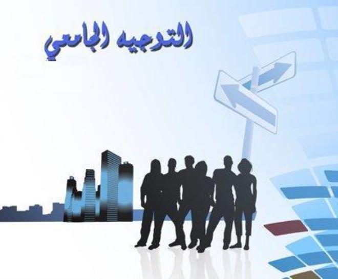 الأيام الوطنية حول التوجيه الجامعي بمدينة العلوم بتونس