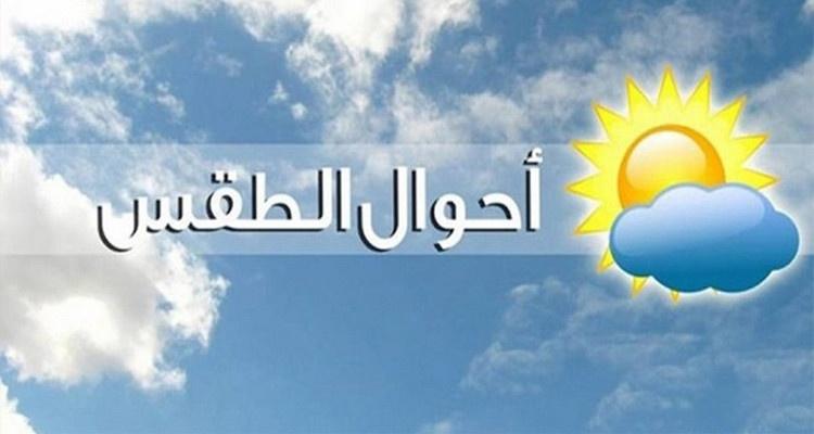 طقس اليوم: الحرارة تصل إلى 34 درجة