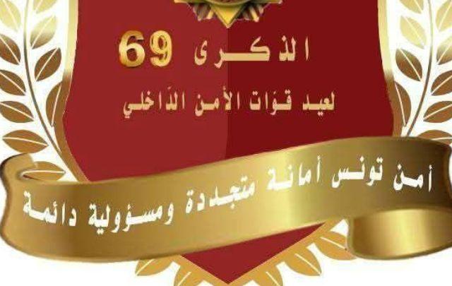 تونس تُحيي الذكرى 69 لعيد قوات الأمن الداخلي