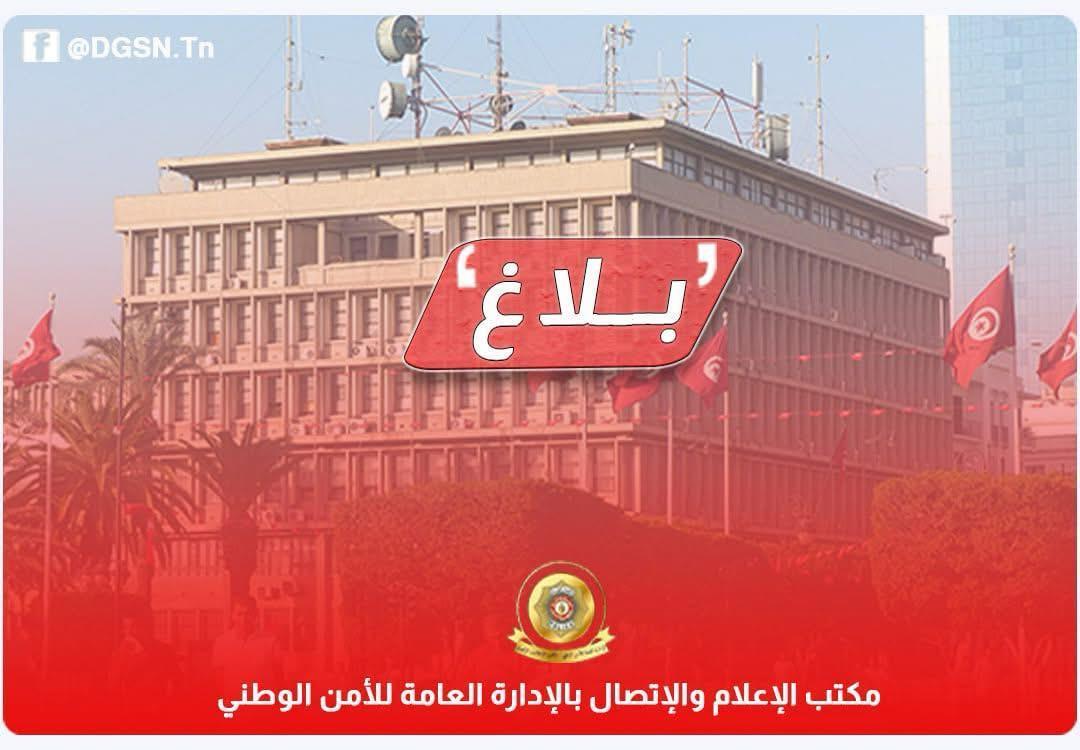تونس : بلاغ هام من الإدارة العامة للأمن الوطني
