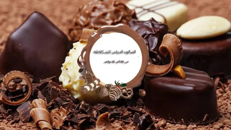الدورة السابعة للصالون الدولي للشكلاطة من 20 الى 22 نوفمبر