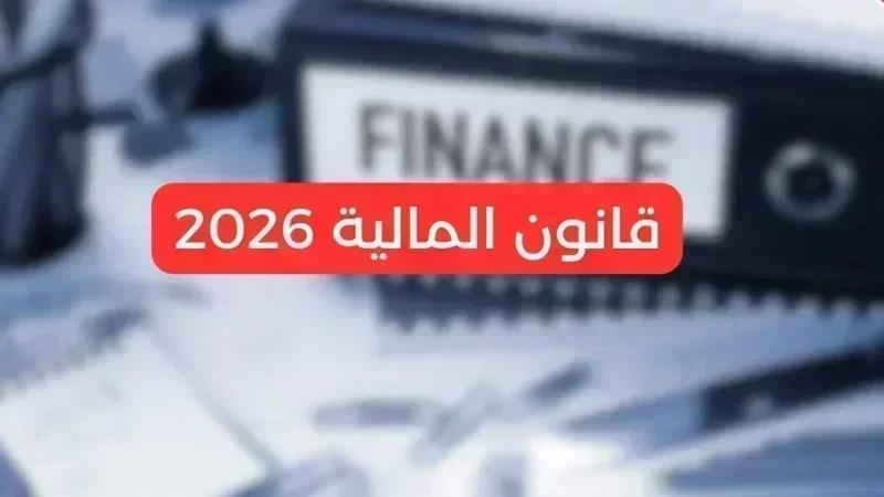 قانون المالية 2026: هذه أبرز الفصول الاقتصادية