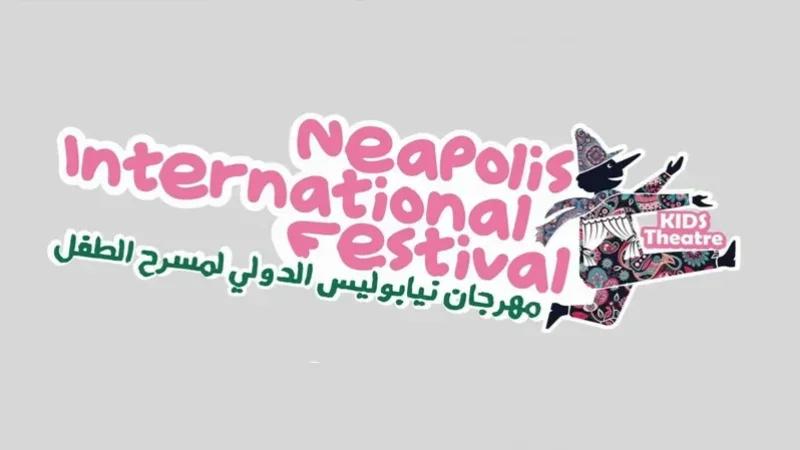 مهرجان نيابوليس بنابل يجدد موعده مع الأطفال ويطرح قضاياهم