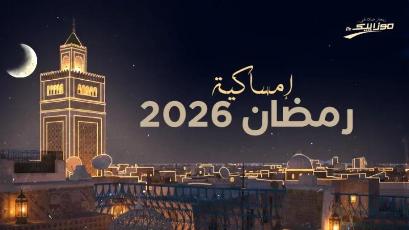 إمساكية رمضان 2026