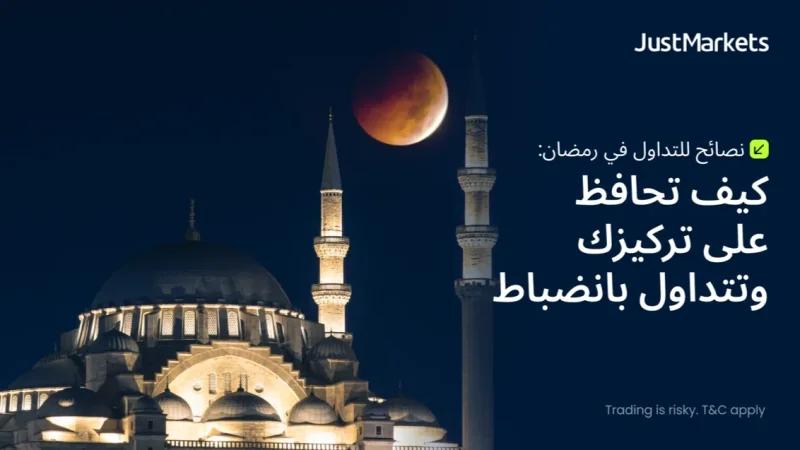 نصائح للتداول في رمضان: كيف تحافظ على تركيزك وتتداول بانضباط