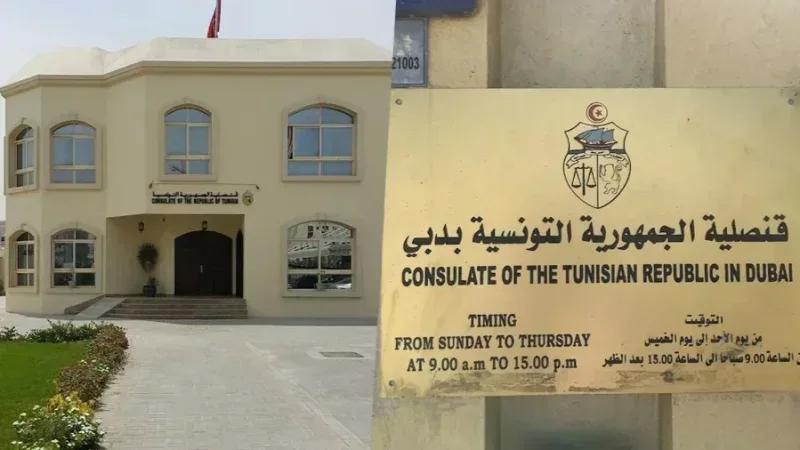 قنصلية تونس بدبي تدعو غير الحاملين لبطاقات ترسيم قنصلي إلى التسجيل
